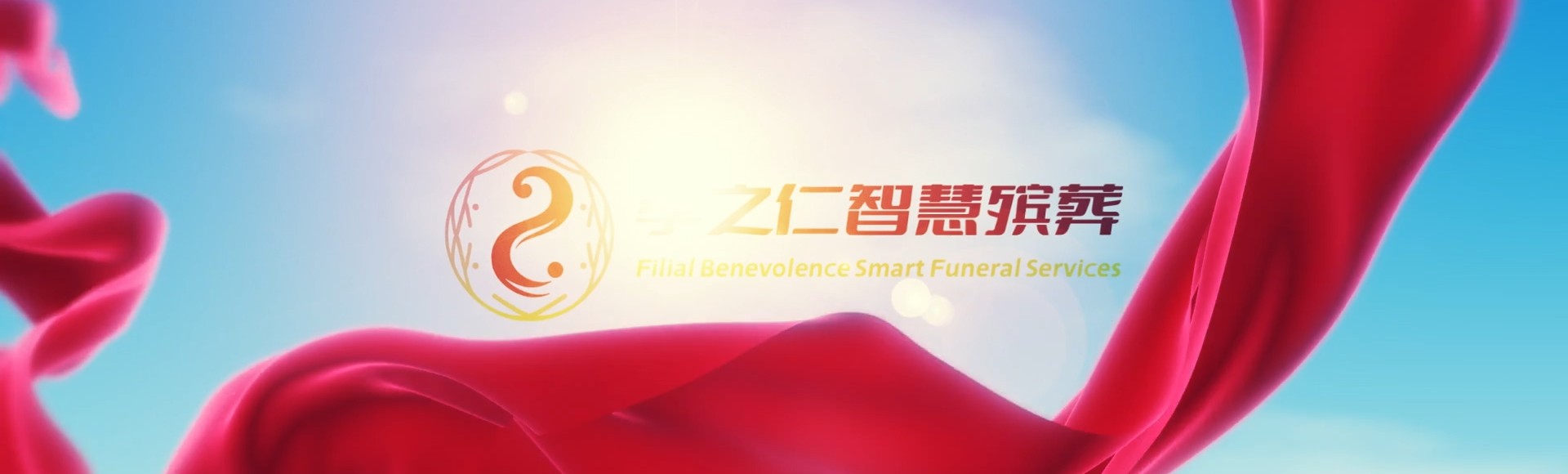 宁波北仑孝之仁智慧殡葬陵墓园服务系统平台